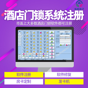 酒店宾馆门锁软件房卡系统注册门卡发卡机系统注册码升迁升级服务