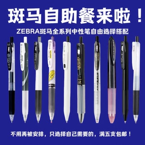 组合送笔 日本ZEBRA斑马进口笔合集JJ15中性笔黑笔学生刷题考试笔