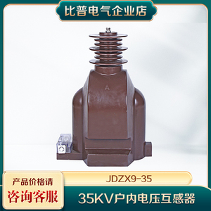 比普35kv电压互感器JDZX9-35户内高压电压互感器单项PTKYN61柜用