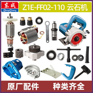 东成Z1E-FF02-110转子定子压板碳刷切割机开关齿轮电线云石机配件
