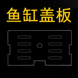 热弯鱼缸专用盖板亚克力透明水族箱顶盖防鱼跳防尘鱼缸龟缸上盖