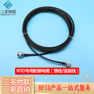 RFID馈线射频电缆UFH超高频读写与天线连接线接头N型TNC/SMA/MAX