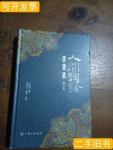 8成新人间词话汇编汇校汇评(增订本) 王国维着周锡山校 2013上海