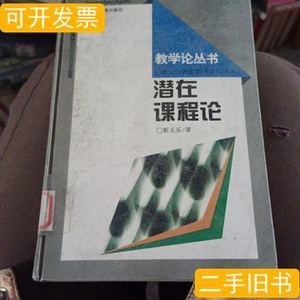 实拍图潜在课程论 靳玉乐 1996江西教育出版社9787100000000