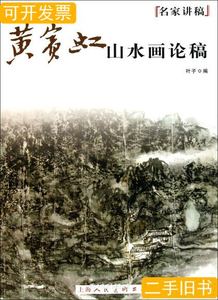 收藏黄宾虹山水画论稿 叶子 2011上海人民美术出版社978753227119