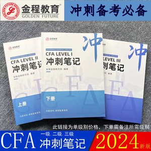 金程 2024年新版CFA一/二/三级学霸冲刺笔记题库基础精讲彩色讲义