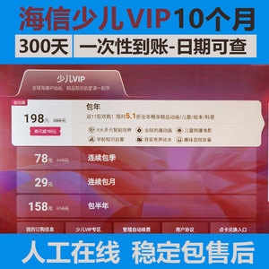 海信电视少儿vip会员 年卡聚好看少儿VIP月卡影视vip【稳定不掉】