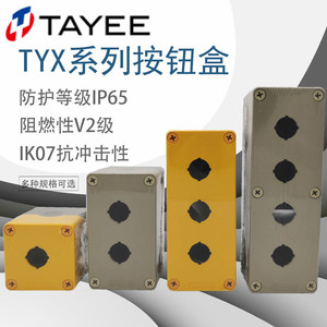 TAYEE上海天逸TYX1按钮盒TYX1S 2S 3Y 4孔位防水ABS开关接线盒