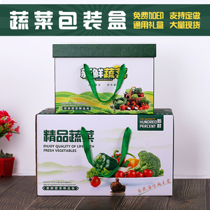 蔬菜礼盒绿色有机蔬菜包装盒手提通用精品彩色纸箱子空盒定制