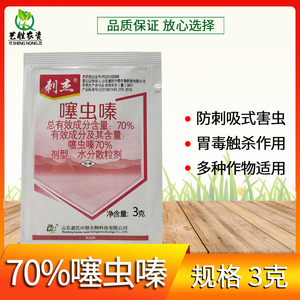 刺杰70%噻虫嗪噻虫螓农药杀蓟马专用药多肉蚧壳虫飞虱豆角杀虫剂