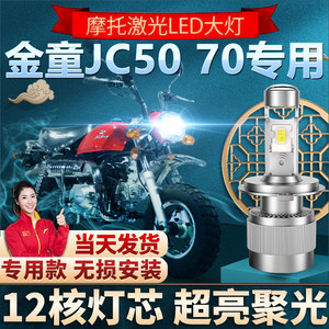 金城金童JC50 70小猴子摩托车LED透镜大灯改装配件远近超亮灯泡