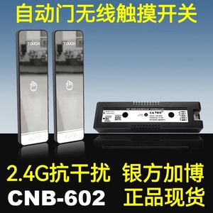 2.4G银方加博CNB感应门自动门无线手押开关按钮手压镜面86型M-602