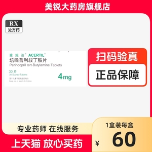 雅施达 雅施达 培哚普利叔丁胺片 4mg*30片/盒