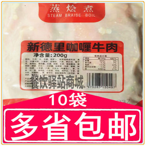 蒸烩煮新德里咖喱牛肉200g商用冷冻速食调料理包简餐预制菜半成品