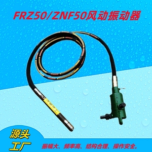 矿用FRZ50风动振动器 ZNF插入式混凝土振动棒 行星式气动震动机器