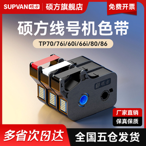 【官方正品】硕方线号机色带TP70 76i 60i 66i 80 86打号机号码套管打印机打码机TP-R1002B黑色白色红色碳带