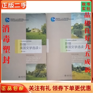 二手正版新编英国文学选读上下册第四4版 罗经国 北京大学出版社