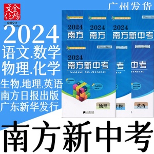 2024年广东省初中南方新中考数学物理化学生物英语文地理赠模拟卷