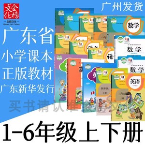 广东省小学123456一二三四五六年级下上册语文数学英语书课本教材