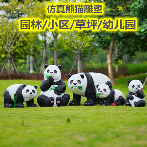 玻璃钢仿真动物大熊猫雕塑幼儿园林景观大型草坪小区装饰摆件户外