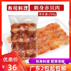 赤贝肉刺身即食料理切片海鲜贝肉寿司火锅配菜刺身拼盘赤贝肉250g