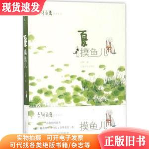 全新正版图书 夏：摸鱼儿老树上海书画出版社9787547914717 绘画