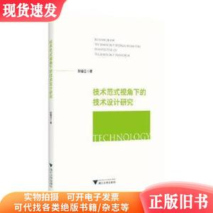 全新正版图书 技术范式视角下的技术设计研究胡春立浙江大学出版