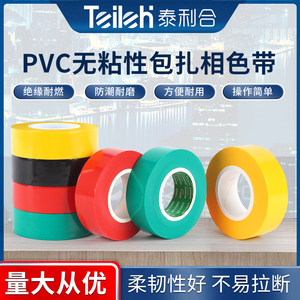 PVC相色带彩色塑料不粘无粘性绝缘电线缠绕带防水阻燃电工胶布