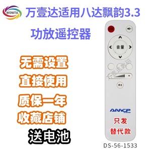 万壹达遥控板适用八达飘韵Purer3.3功放音响音箱遥控器发替代定制
