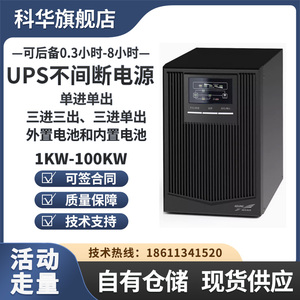 科华UPS不间断电源 YTR1101L/1102L/1103L在线式3KVA/2400W机房
