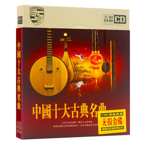 中国十大古典cd光盘名曲民乐高山流水车载轻纯音乐CD碟片古琴古筝