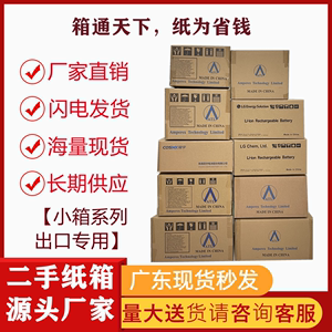 广东省厂家批发电池箱子电商打包箱子小号纸箱批发牛皮纸二手纸箱