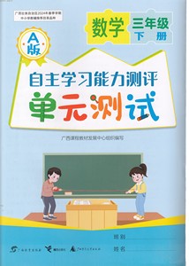 2024春自主学习能力测评单元测试卷3三年级数学下册广西教材人教