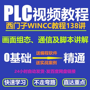 西门子PLC 经典WinCC上位机SIEMENS视频教程脚本OPC通信画面组态