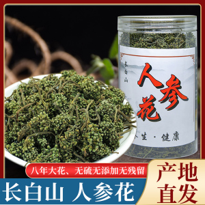 人参花 新鲜晒干500g东北长白山8年人参大花蕾人参花茶产地泡水酒