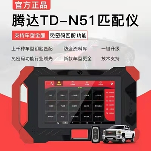 2023腾达TD-N51匹配仪汽车钥匙遥控匹配仪汽车遥控器匹配维修资料