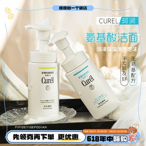 敏感肌福音|日本Curel珂润洗面奶氨基酸泡沫温和控油洁面乳150ml