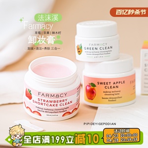 卸养一体！法沫溪/farmacy辣木籽雏菊苹果/草莓卸妆膏不闷痘100ml