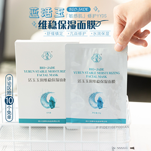 自用强推！蓝活玉面膜补水修护改善敏感肌肤保湿维稳贴25g*5片/盒