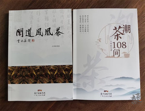 潮茶108问 +闻道凤凰茶 广东人民出版社