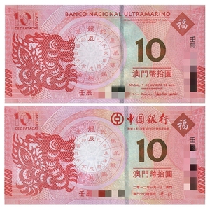 2012年澳门生肖龙纪念钞 第二版尾3同号 十二生肖10元对钞