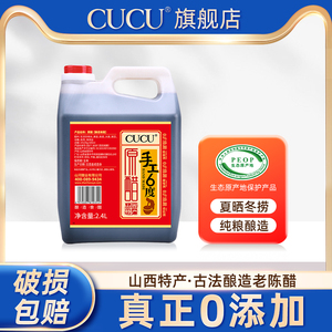 cucu山西特产0添加纯粮酿造手工6度2.4L老陈醋蘸料家用凉拌饺子醋