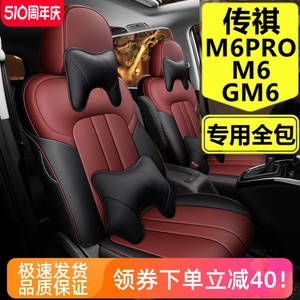 广汽传祺M6PRO座套GM6专车专用全包围四季垫座椅套七座皮汽车坐垫