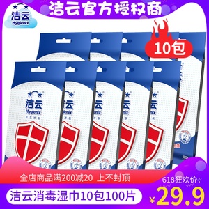 洁云祛菌消毒湿巾单片独立包装便携式湿纸巾卫生湿巾纸10包100片