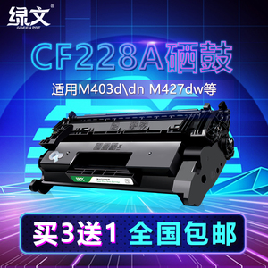 cf228a硒鼓易加粉 绿文适用惠普hp228a m403d m403dn m427dw m427fdn m427fdw 28a硒鼓 黑色碳粉盒 228a墨盒