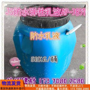 安徽安平防水涂料用JS防水弹性乳液AP-3857防水涂料原料50kg/桶
