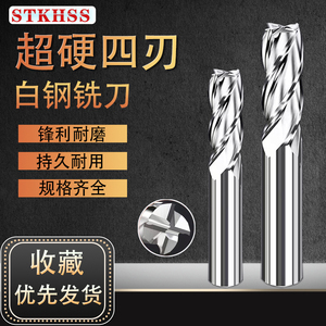 STKHSS 高速钢4刃/2刃立白钢铣刀加特长数控加工铣刀河冶材料 501