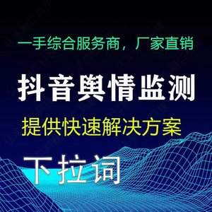 （网盈达）抖音关键词霸屏优化舆情监测系统定制开发数据分析