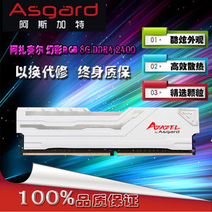 Asgard/阿扎赛尔8G/DDR4/2400幻彩RGB灯条酷炫马甲高性能游戏内存