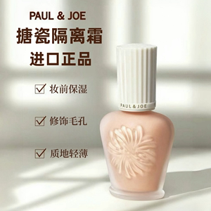 日本paul&joe搪瓷隔离高效保湿打底调色妆前乳PJ遮瑕隔离霜30ml